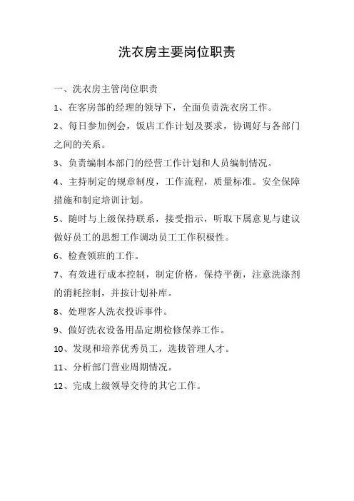 洗衣房主要岗位职责