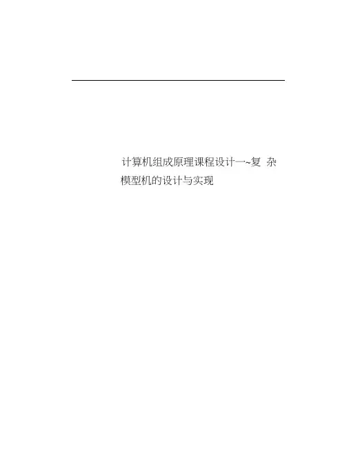 计算机组成原理课程设计---复杂模型机的设计与实现