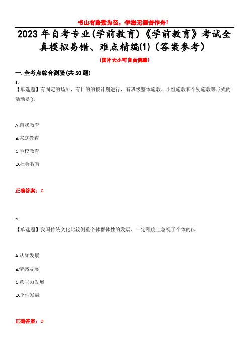 2023年自考专业(学前教育)《学前教育》考试全真模拟易错、难点精编⑴(答案参考)试卷号：1