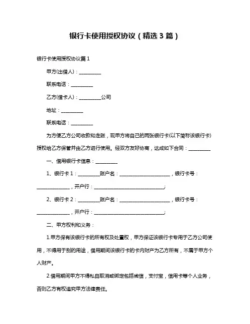 银行卡使用授权协议(精选3篇)