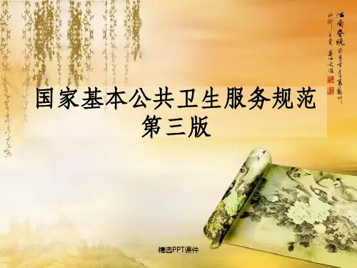 国家基本公共卫生服务项目第三版ppt课件