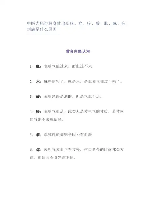 中医为您讲解身体出现疼痛痒酸胀麻疲到底是什么原因