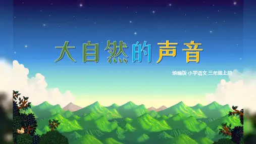 《大自然的声音》ppt课件
