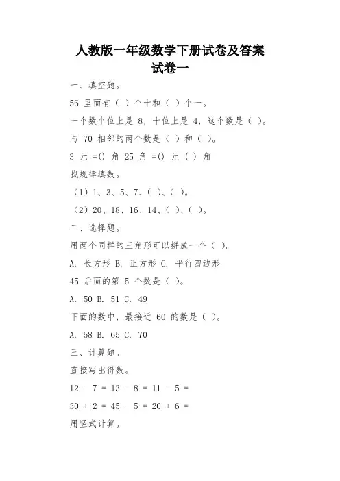 人教版一年级数学下册试卷及答案(精选3套)