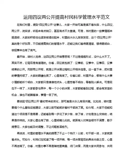 运用四议两公开提高村民科学管理水平范文