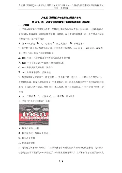 人教版(部编版)八年级历史上册第六单元第18课《九一八事变与西安事变》课堂达标测试试题(含答案)
