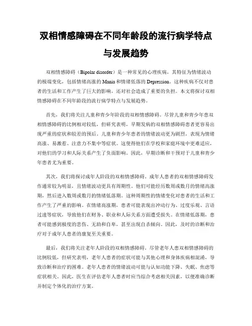 双相情感障碍在不同年龄段的流行病学特点与发展趋势
