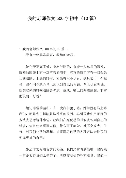 我的老师作文500字初中(10篇)