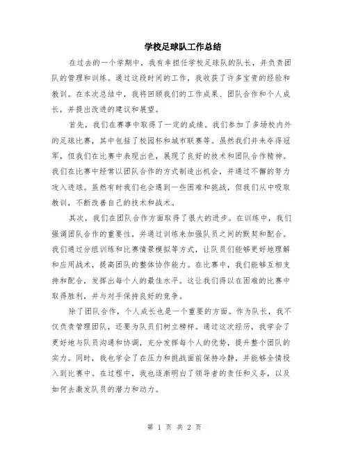 学校足球队工作总结