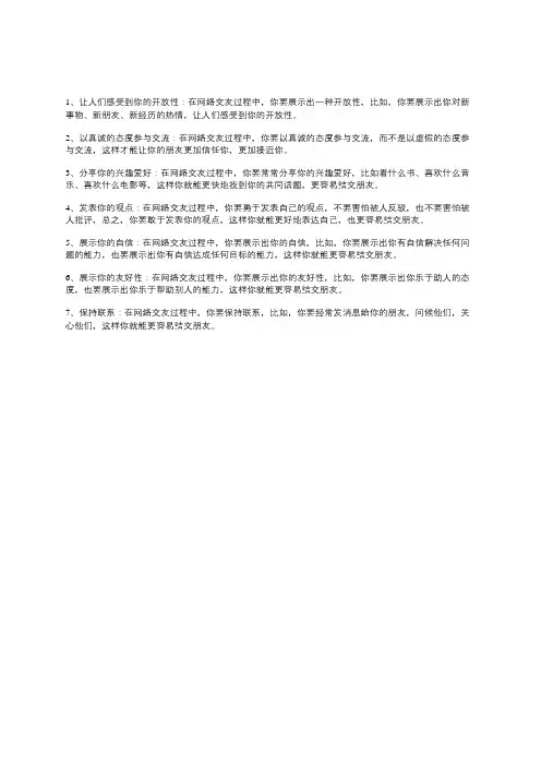 网络交友的7个小技巧