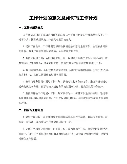 工作计划的意义及如何写工作计划