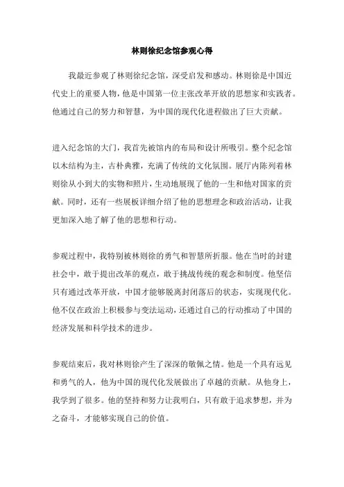 林则徐纪念馆参观心得