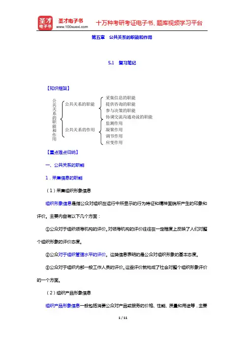 居延安《公共关系学》复习笔记和典型题详解(第五章 公共关系的职能和作用)【圣才出品】
