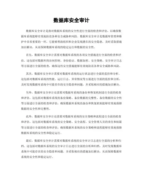 数据库安全审计