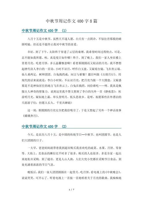 中秋节周记作文400字8篇