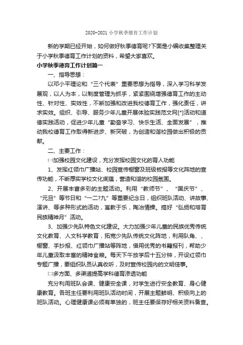 2020-2021小学秋季德育工作计划_德育工作计划_