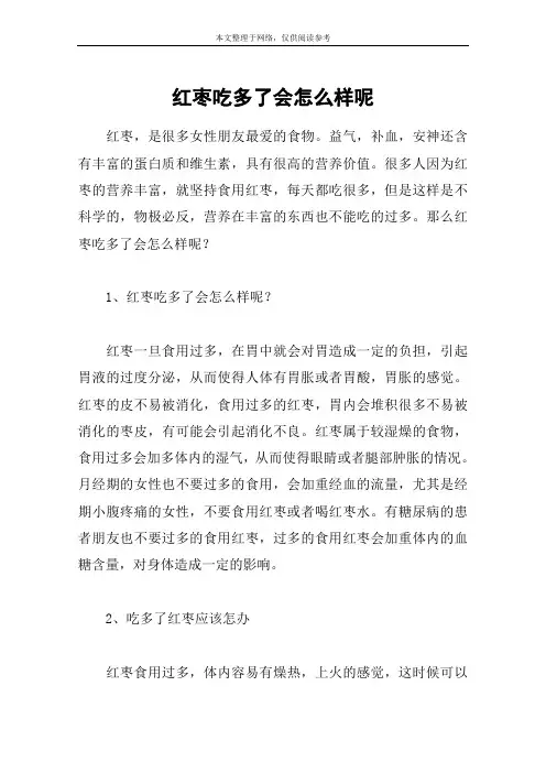 红枣吃多了会怎么样呢