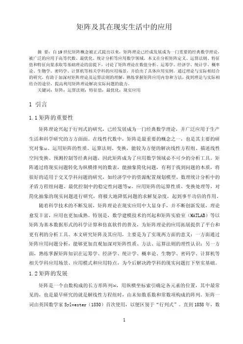 矩阵及其在现实生活中的应用