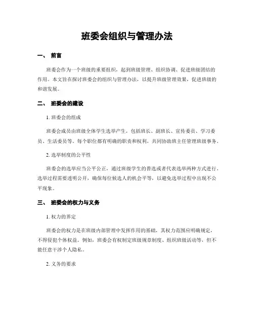 班委会组织与管理办法