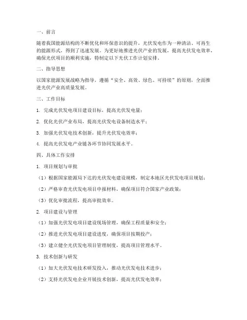 光伏工作计划安排