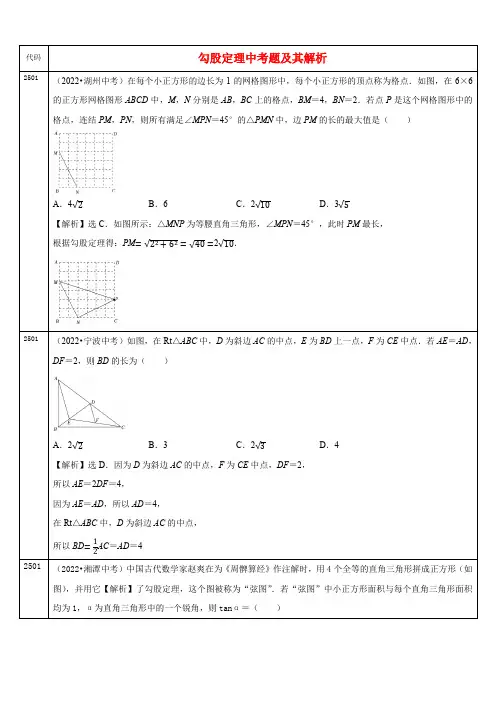 中考数学真题分类汇编及解析(二十五)勾股定理