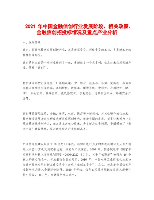 2021年中国金融信创行业发展阶段、相关政策、金融信创招投标情况及重点产业分析