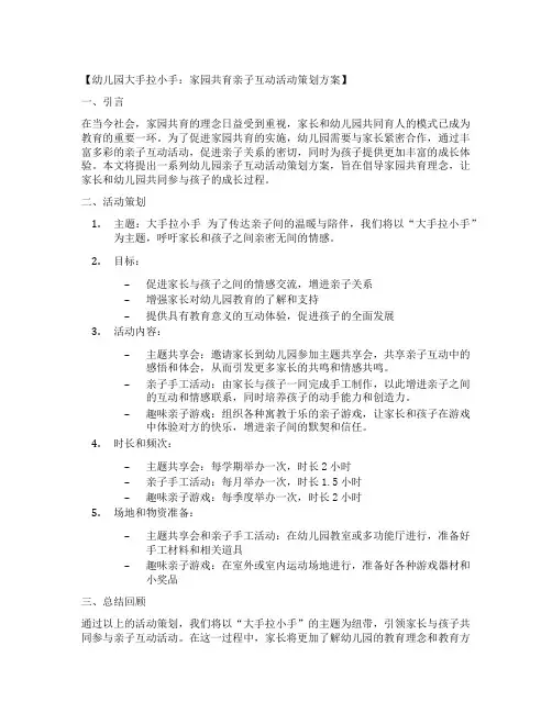 幼儿园大手拉小手：家园共育亲子互动活动策划方案