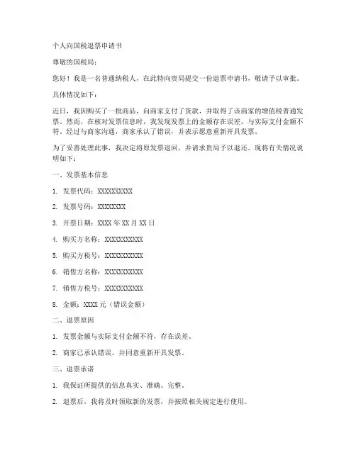个人向国税退票申请书