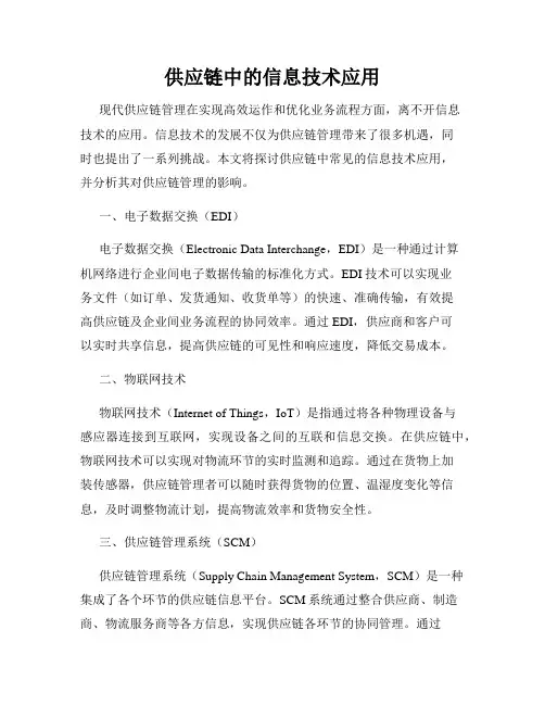 供应链中的信息技术应用