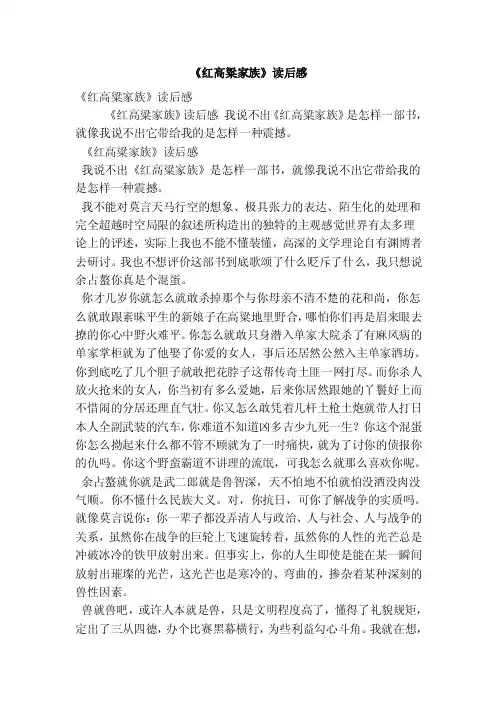 《红高粱家族》读后感（优秀篇）