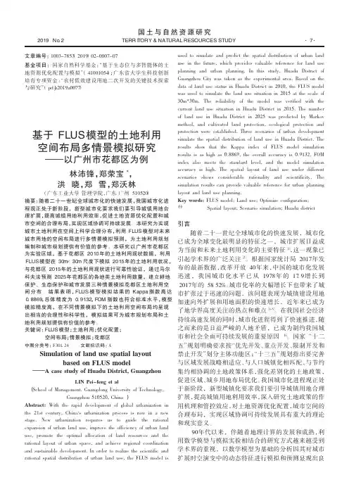 基于FLUS模型的土地利用空间布局多情景模拟研究——以广州市花都区为例