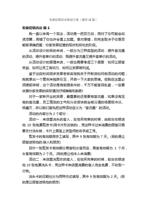 发廊促销活动策划方案（通用18篇）