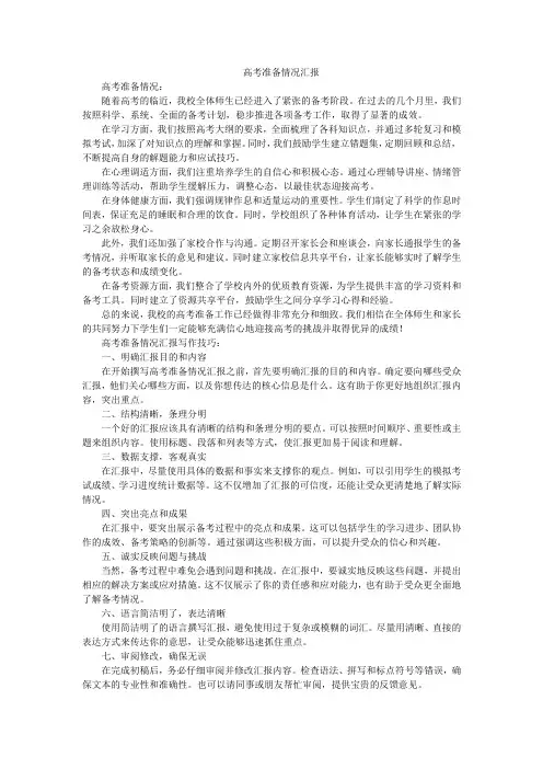 高考准备情况汇报