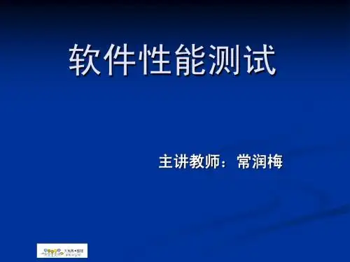 火龙果-第1章性能测试基本概念