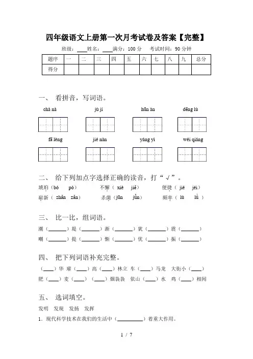四年级语文上册第一次月考试卷及答案【完整】