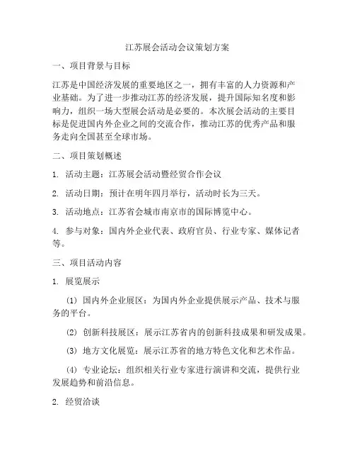 江苏展会活动会议策划方案