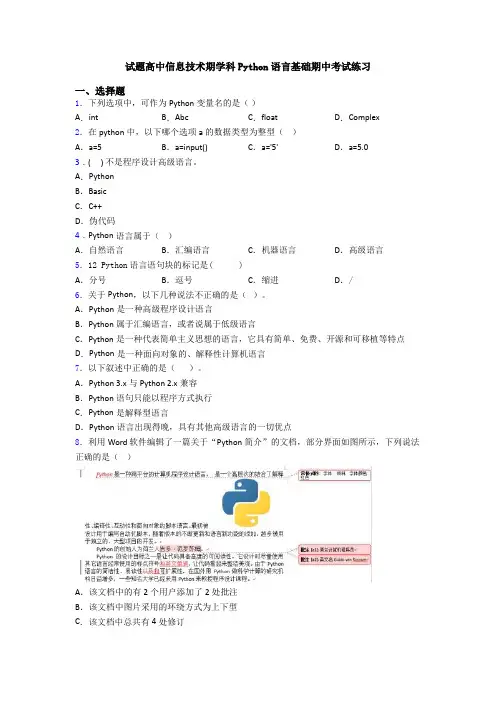 试题高中信息技术期学科Python语言基础期中考试练习