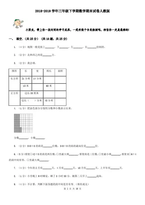2018-2019学年三年级下学期数学期末试卷人教版