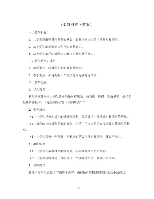 7.1 轴对称(教案)四年级下册数学人教版