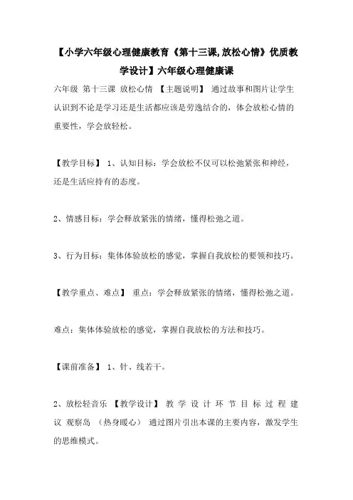 【小学六年级心理健康教育《第十三课,放松心情》优质教学设计】六年级心理健康课