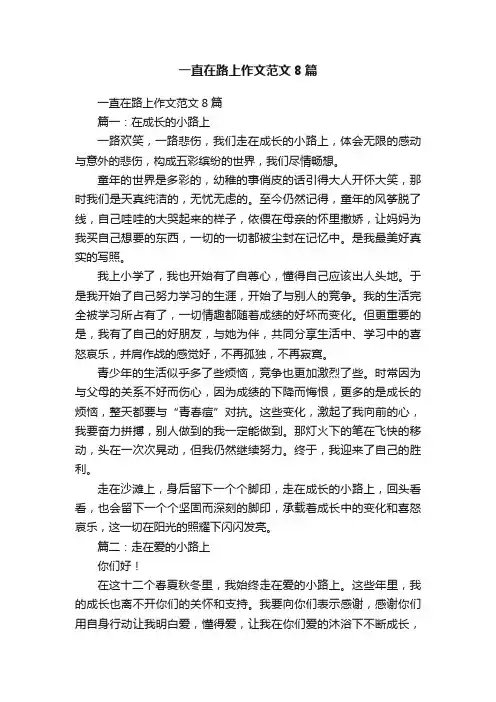 一直在路上作文范文8篇