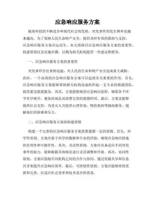 应急响应服务方案