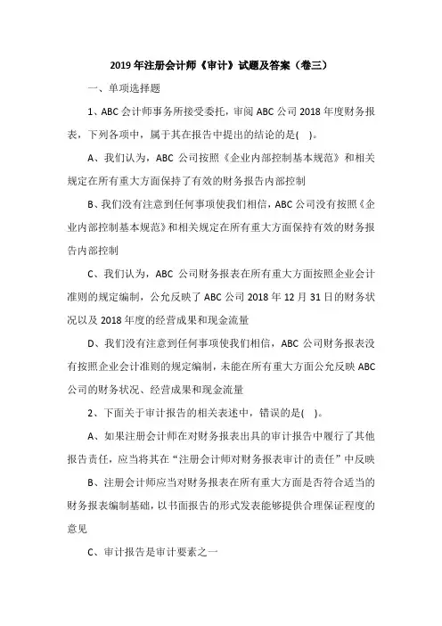 2019年注册会计师《审计》试题及答案(卷三)