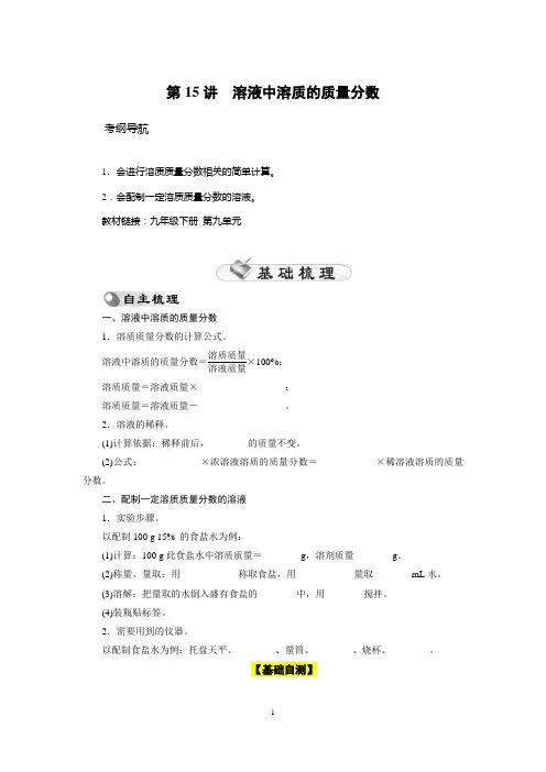中考化学总复习第15讲溶液中溶质的质量分数