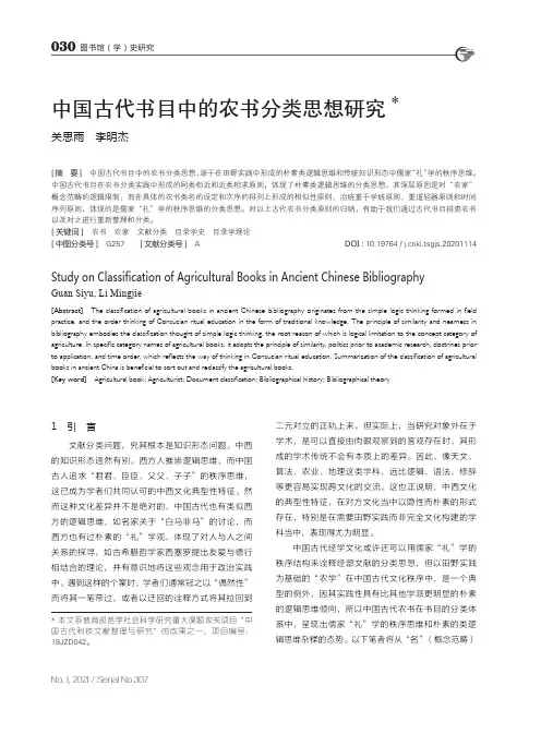 中国古代书目中的农书分类思想研究