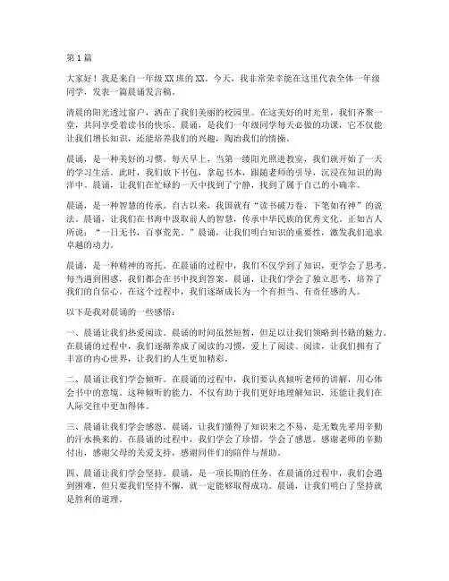 晨诵一年级学生发言稿(3篇)