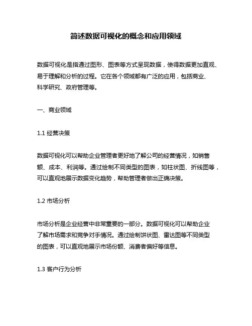 简述数据可视化的概念和应用领域