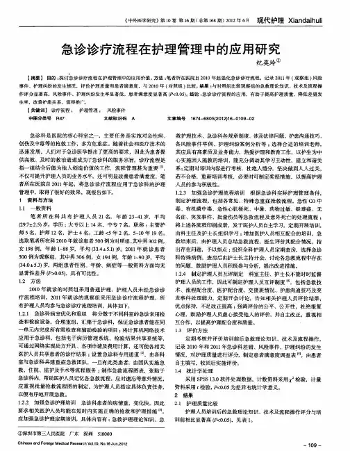 急诊诊疗流程在护理管理中的应用研究