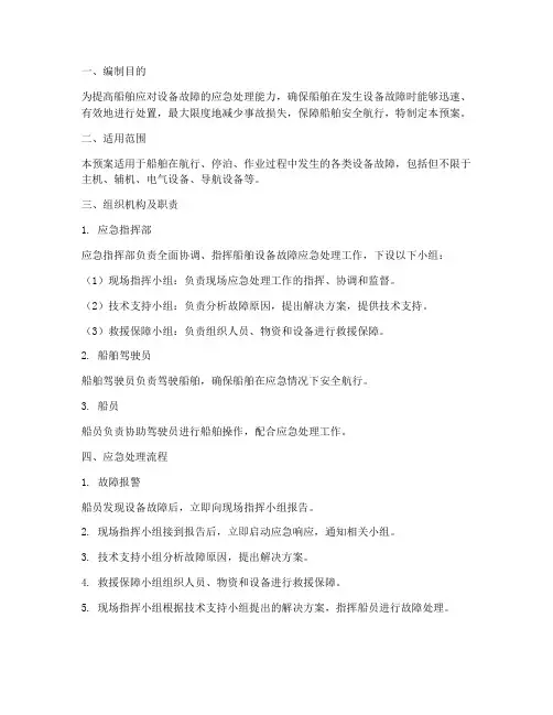 船舶设备故障应急预案