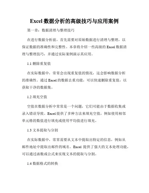 Excel数据分析的高级技巧与应用案例